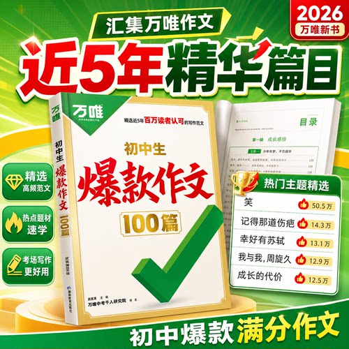 万唯爆款作文初中生100篇2026新版万唯中考满分作文人教版作文素材中考真题作文名校高分范文精选语文作文书写作模板作文金句