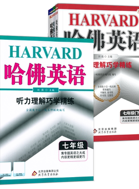 哈佛英语七年级科目任选特惠