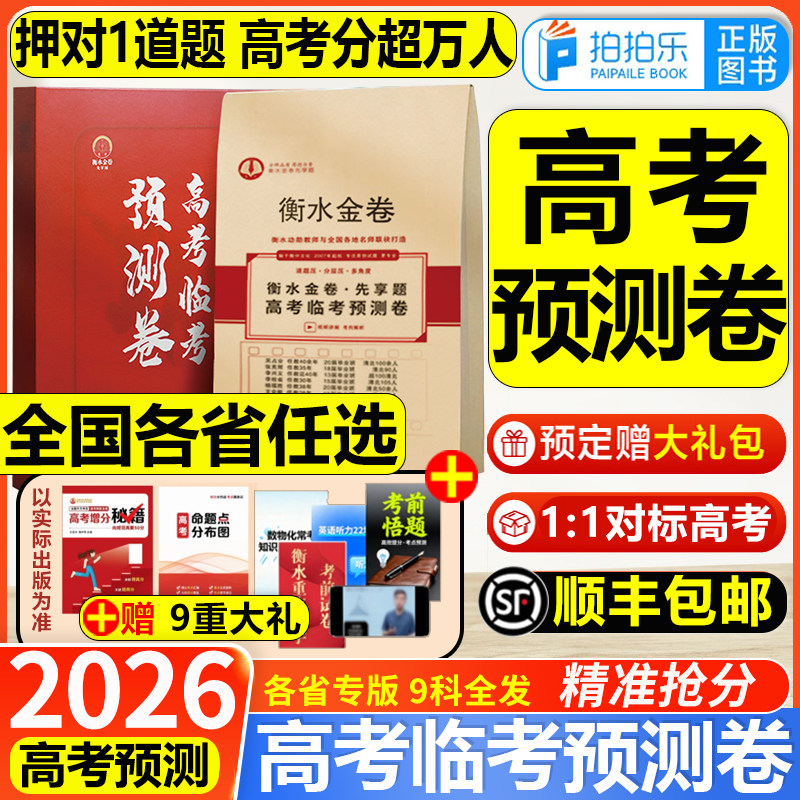 金卷先享题高考临考预测卷