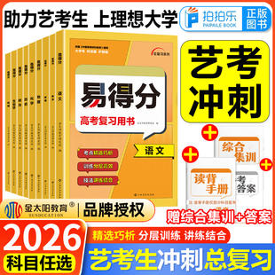 2026易得分数学文科艺考生高分学案文化课语文数学英语物理政治历史百日冲刺艺术班高考文科复习资料艺术生考前100天提分总复习书