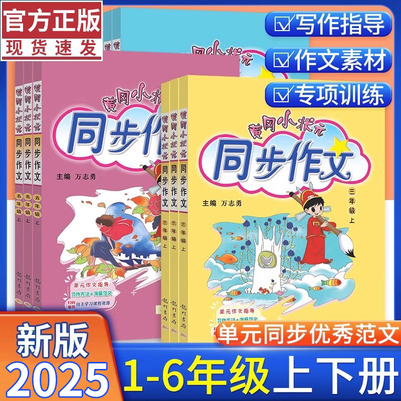 黄冈状元同步作文科目任选