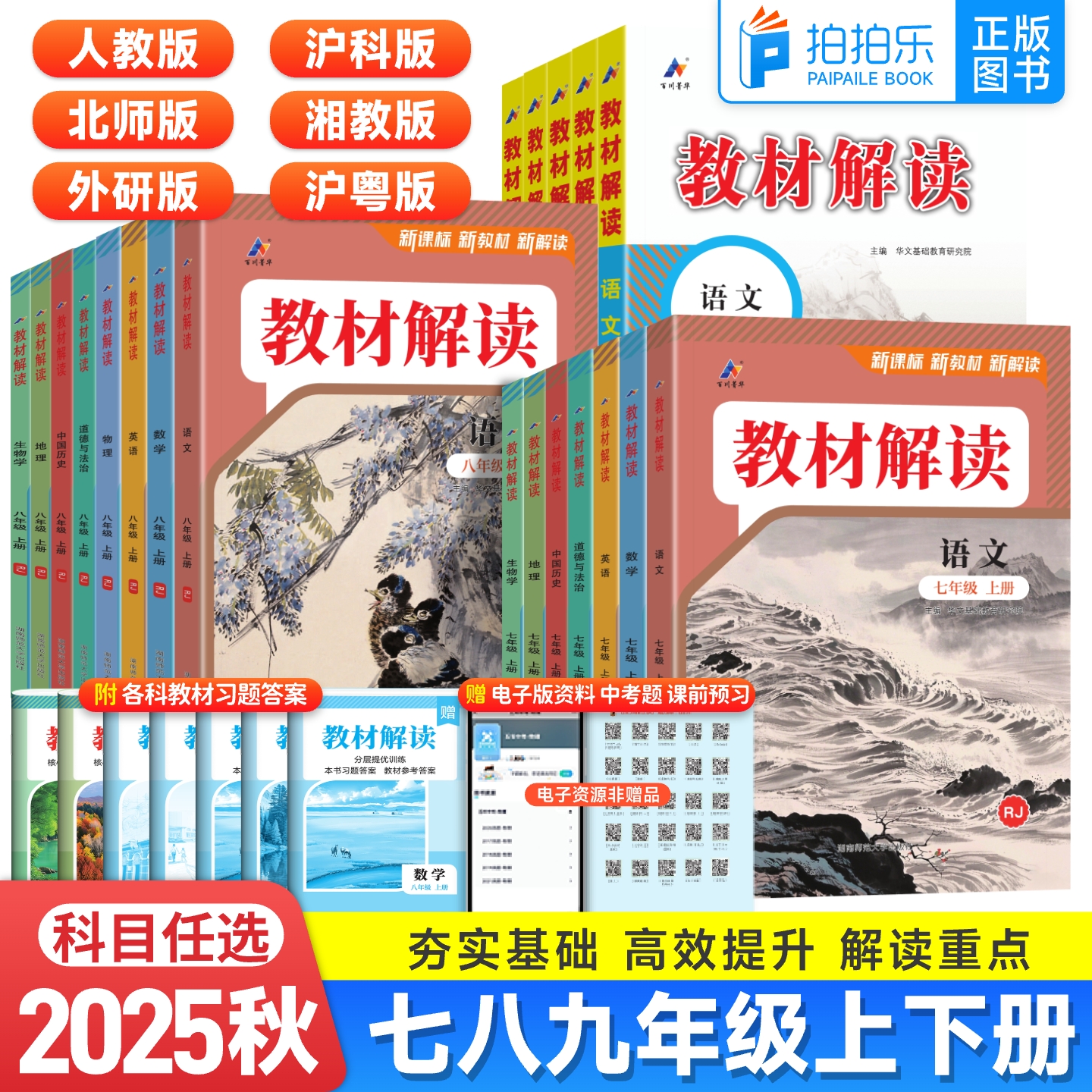 教材解读789年级科目任选