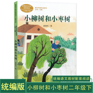 语文教材配套阅读 统编版 2年级下 第二学期 课文作家作品系列 小柳树和小枣树 小学语文课外阅读故事书 二年级下册