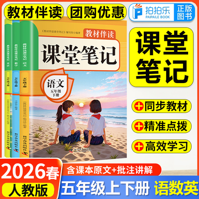 2026春新版小学教材伴读课堂笔记五年级下册语文数学英语人教版课本教材同步课本原文批注解读划重点教材全解
