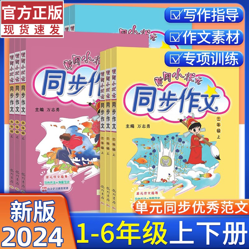 2024春黄冈小状元同步作文一二三四五六年级下册上册部编人教版黄岗小学4年级文作文书大全课堂起步作文辅导优秀范文素材满分作文-封面