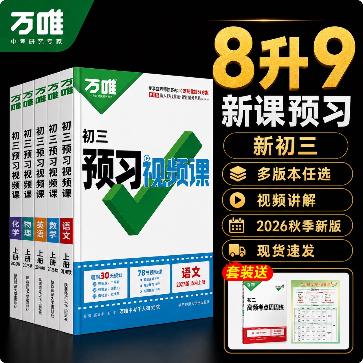 2027万唯预习视频课新初三8升9