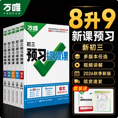 2027万唯预习视频课新初三8升9