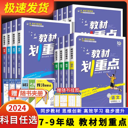 任选科目年级】2024版初中教材划重点七八九上册下册语文数学英语物理化学初一二三同步教材全解初中语数英物理化知识讲解辅导资料