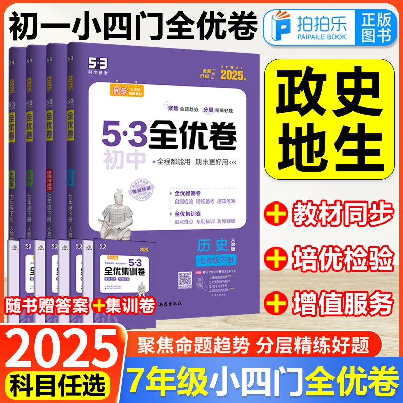 2025初中全优七年级政史地生