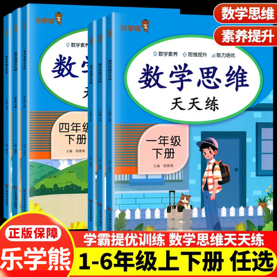乐学熊数学思维训练天天练