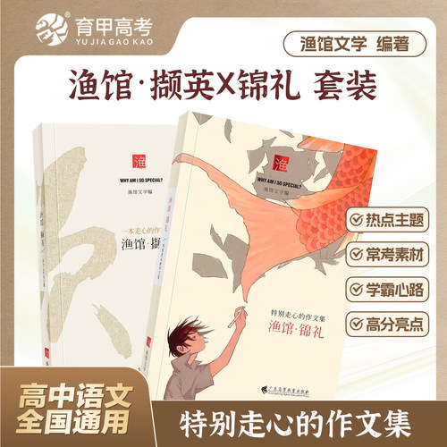 育甲教育X渔馆文学锦礼撷英不背书反套路高考满分作文集高中作文素材热点资料议论文写作高中语文阅读文言文高中通用