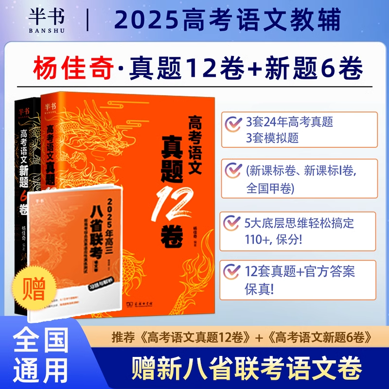2025杨佳奇语文高考语文真题12卷石油老师奇哥继解题觉醒后的新畅销书籍搭黄夫人高中物理一轮复习李政化学侯伟新题6卷