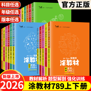 2026春25秋星推荐 教材解读789同步讲解初一二三一本涂书 涂教材初中七八九年级上下册语文数学英语物理化学政治历史地理生物人教版