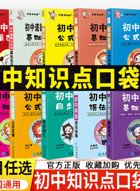 学霸考试帮口袋书 初中七八九年级语文古诗文数学物理化学公式定律政治历史地理生物英语词汇语法基础知识大全清单掌中宝速记手册