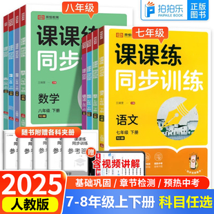 2025荣恒课课练同步训练初中七八年级上下册同步练习册人教版 语数英课课练专项训练试卷测试卷语数英教材课本练习书题初中教辅资料