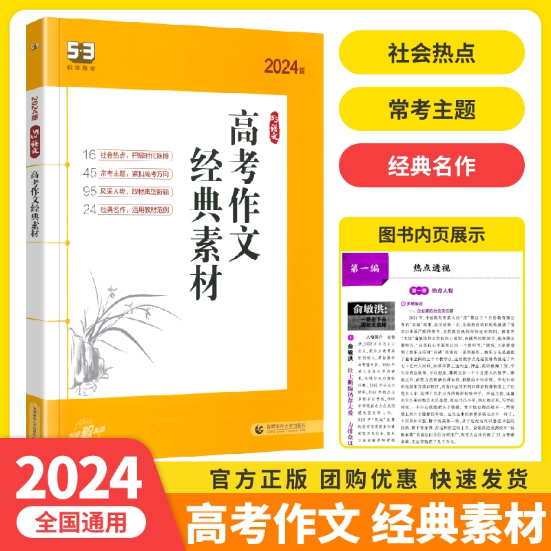 2024新版 53语文高考作文经典素材高考版 五三高考作文书2024素材满分作文大全 高考满分作文素材高中作文大全写作模板资料书