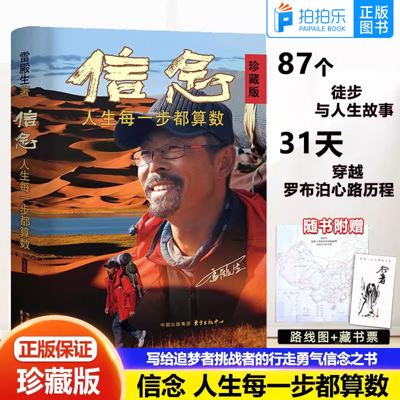 【正版现货】珍藏版 信念 人生每一步都算数 徒步中国第一人雷殿 写给追梦者挑战者的行走之书勇气之书信念之书 正版书籍全彩印刷