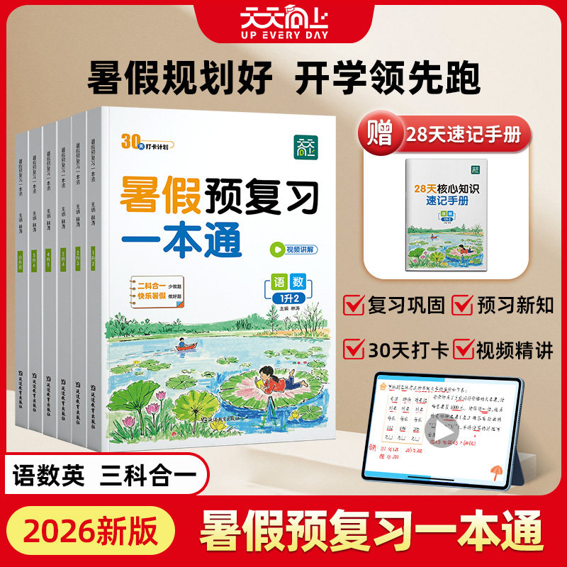 2026暑假天天向上小学预复习一本通一升二升三升四升五升六小升初语文数学英语阅读暑假衔接作业全国通用人教版教材小升初专项训练