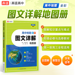 新教材版 2024版 高中地理图文详解地图册全彩版 学习资料高中地理复习图册工具 高途新课标新高考地理图文详解地图册学考 选考