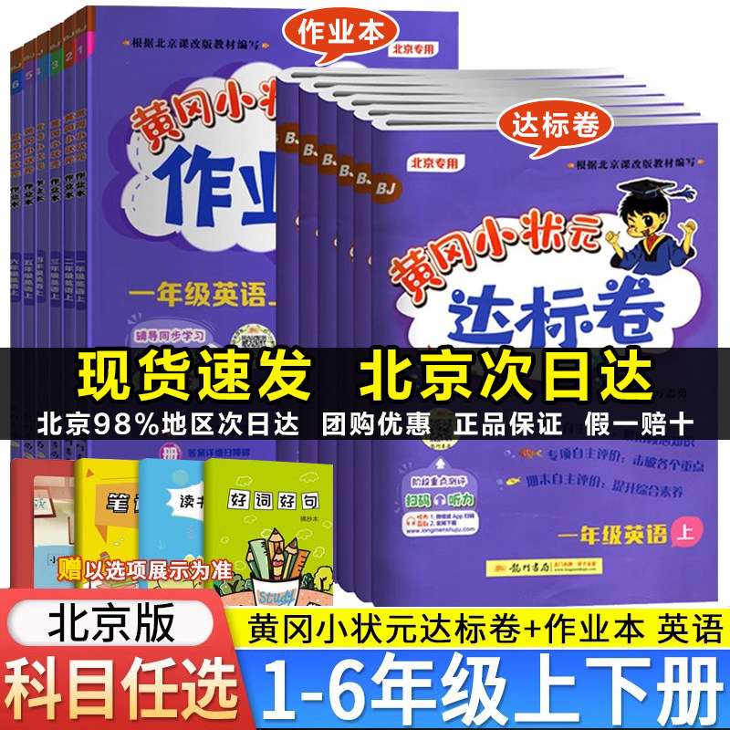 北京版2023秋黄冈小状元作业本达标卷一二三四五六年级上下册英语小学123456年级英语教材同步辅导单元期中期末冲刺复习测试卷黄冈高性价比高么？