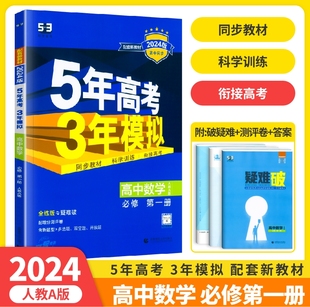 新教材 配套新教材高一五三数学必修一1全解全练新高一上册五三模拟练习册 5年高考3年模拟高中数学必修第一册人教A版 新教材2024版