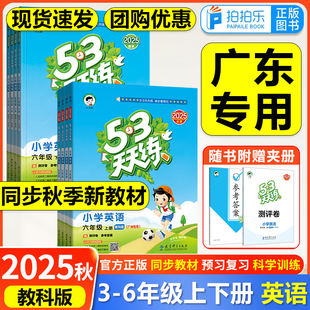 三四年級五六年級下冊上冊教科版 廣東專用教科版 2025秋53天天練英語廣州版 官方正版 小學(xué)五三5.3天天練英語同步訓(xùn)練資料書JK版