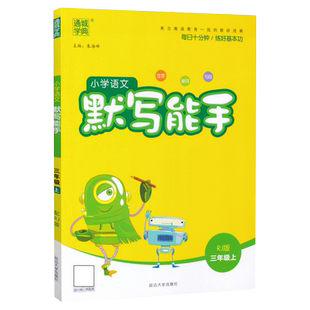 2026春小学英语默写能手听力能手一二三四五六年级上下册人教PEP外研北京精通版 通城学典123456年级英语单词短语句型默写专项练习