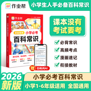 人教版 百科常识大全小学生必备正版 百科全书 作业帮小学必考百科常识必背文学常识语文不丢分中国文化中华传统文化课本里 2026新版