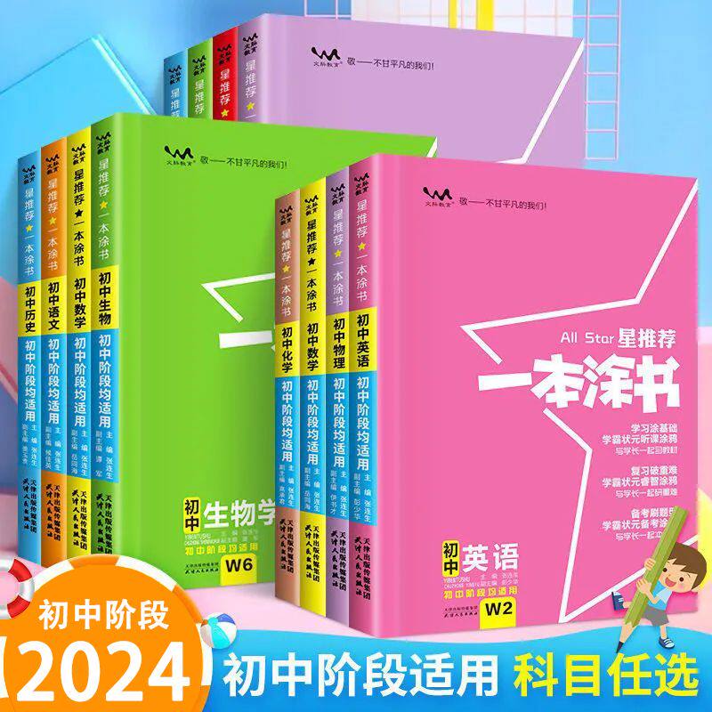 一本涂书初中语数英物化政历地生全套九册 2024通用版初一初二七八上下年级地理生物会考备战中考总复习资料书初中小四门知识点属于什么档次？