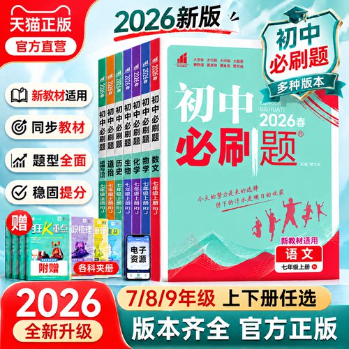 26秋必刷题任选初中七八九年级