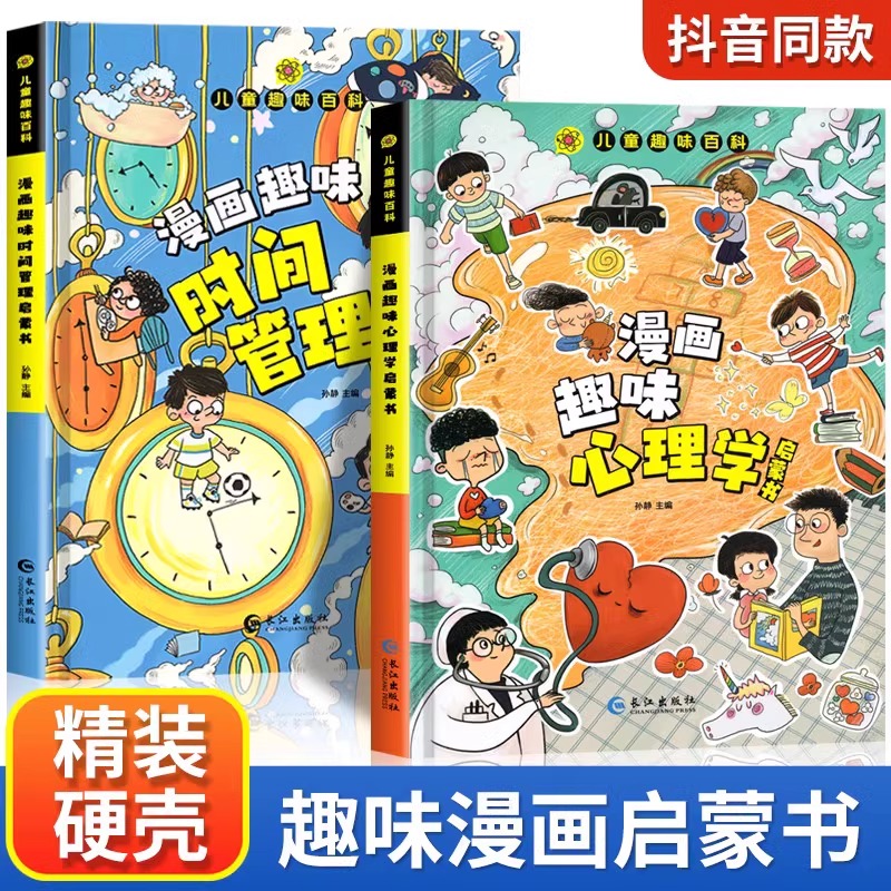 儿童趣味百科漫画趣味心理学