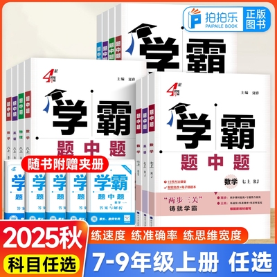 2025秋789年级学霸题中题
