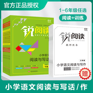 锐阅读 小学语文阅读与写作一二年级三年级四年级五六年级上册下册阅读与写话人教版 课外阅读理解专项训练题同步作文方法技巧书