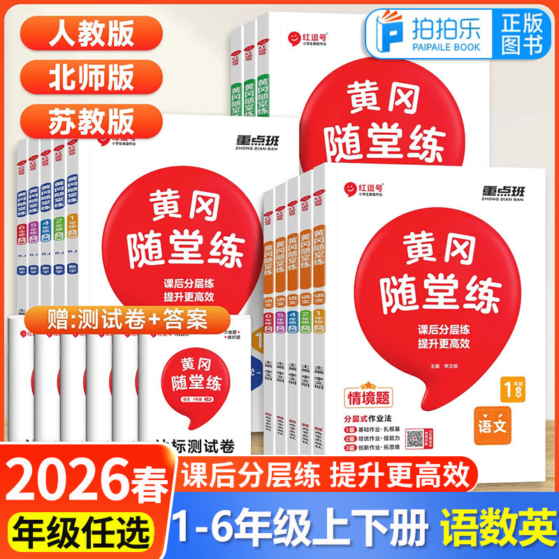 2026春新版红逗号黄冈随堂练一二三四五六年级上册下册语文数学英语人教北师苏教版小学同步专项训练习册试卷子课堂笔记资料书荣恒