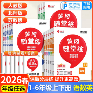 2026春新版红逗号黄冈随堂练一二三四五六年级上册下册语文数学英语人教北师苏教版小学同步专项训练习册试卷子课堂笔记资料书荣恒