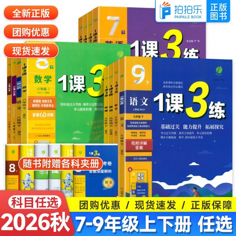 春雨教育初中1课3练人教练习册
