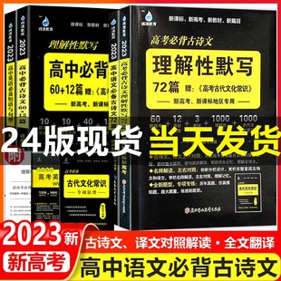 2024新版雨滴教育初高中必背古诗文60+12篇配高考古代文化常识新高考高中必备古诗文理解性默写+高中英语单词文言文必修3500词