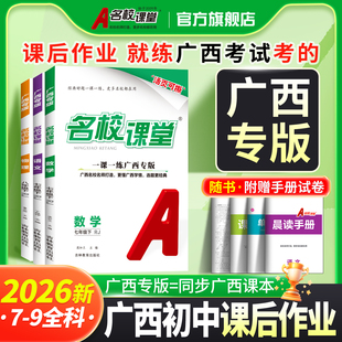 【广西专版名校课堂】2026/2025七八九年级上下册全一册语文数学英语物理化学道法历史初中小四门基础一课一练同步练习册必刷题