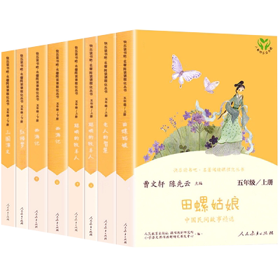 人教版 快乐读书吧五年级上册下册中国民间故事田螺姑娘聪明的牧羊人老人的智慧西游记红楼梦三国演义曹文轩课外书阅读书籍全套