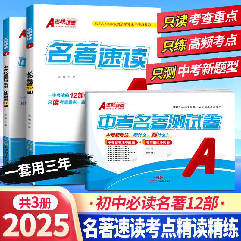 2025名校课堂名著速读导读考点精练知识点归纳初中七八九年级中考名著考点真题新考法文学名著15天通关初中必读名著考点重点一本通