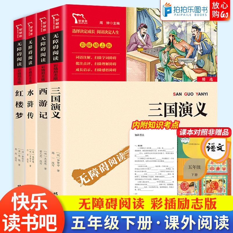 快乐读书吧四大名著西游记水浒传