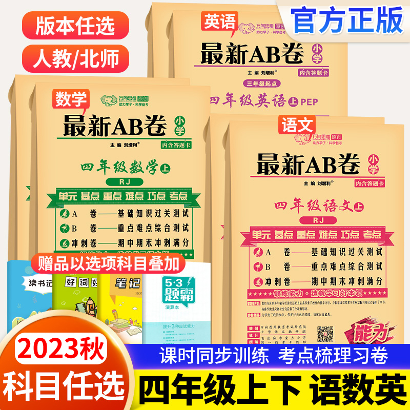 2023最新ab小学四年级上下册
