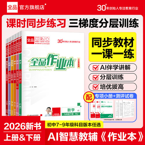 全品作业本语文数学英语物理化学生物地理历史道德人教版沪科七八九789年级上下册初中教材必刷题同步培优作业本练习册