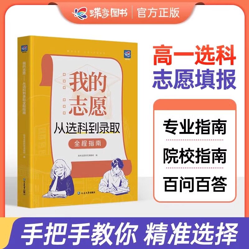 我的志愿从选科到录取 志愿填报2025手把手教你填报高考志愿填报精准分析挑选好大学选择比努力更重要 蝶变志愿高考报考专业指南
