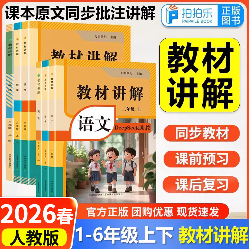 2026新版小学教材讲解全解一年级三年级上下册英语人教版PEP3年级起点课本原文同步翻译教科书知识点解读学霸随堂课堂笔记教辅资料