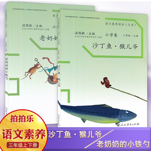 语文素养读本（丛书）套装2本 3三年级上下册 沙丁鱼猴儿爷+老奶奶的小铁勺 人民教育出版社 温儒敏主编 小学语文同步