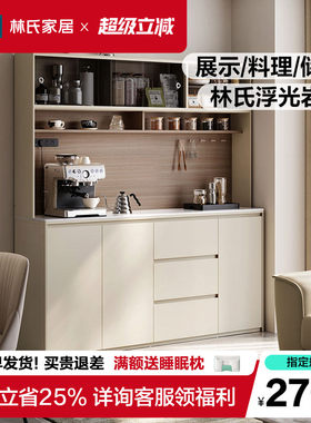 林氏家居餐边柜靠墙一体储物柜