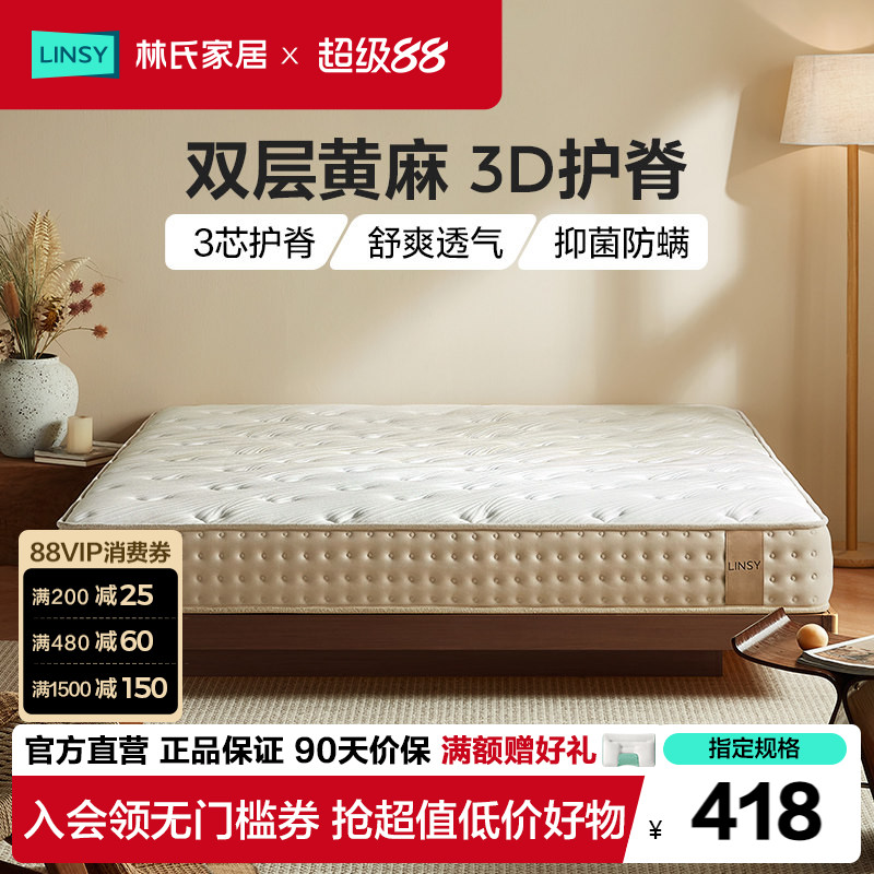 林氏家居黄麻护脊独立弹簧床垫图片