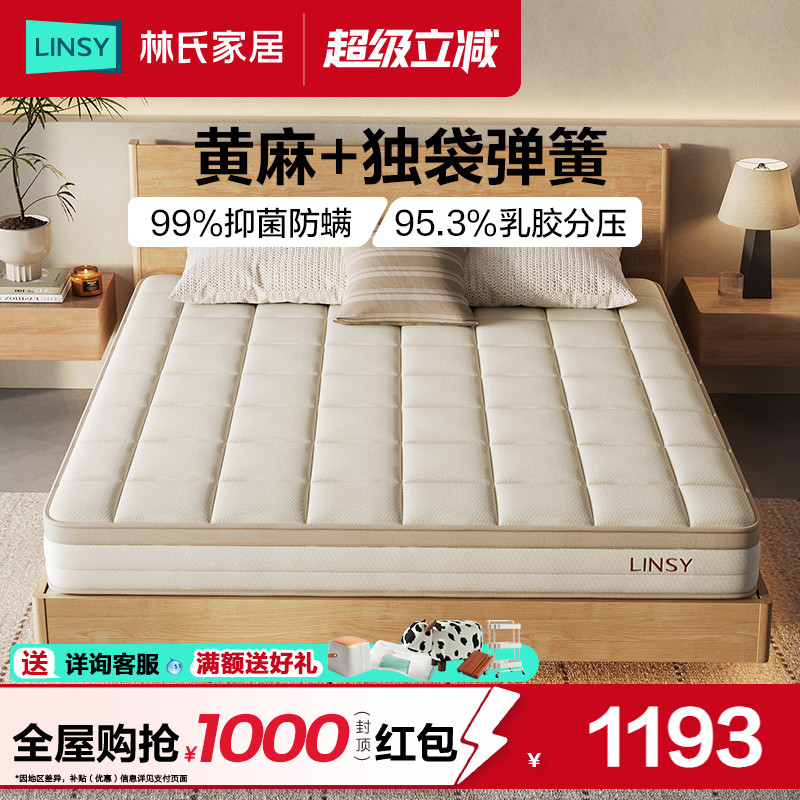 林氏家居黄麻进口乳胶弹簧床垫