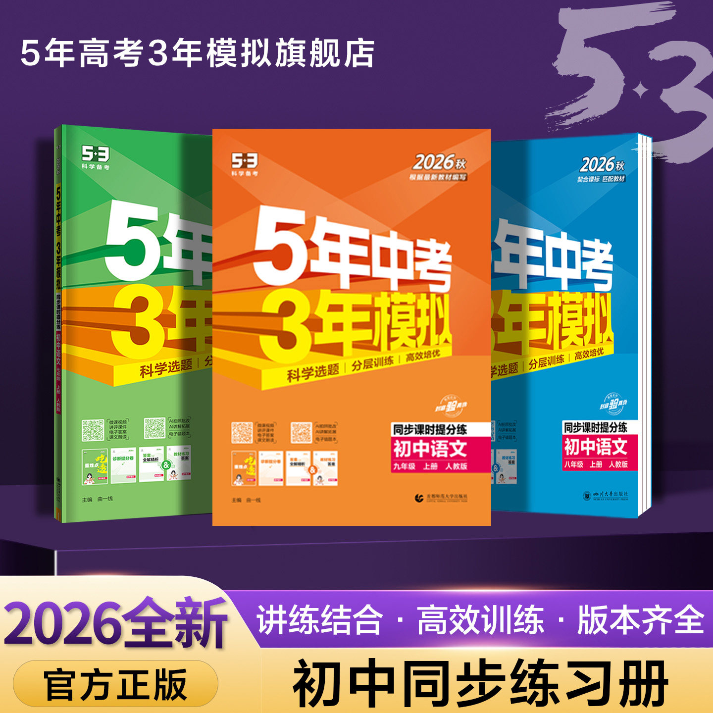 26秋新版五三53五年中考三年模拟七八九年级初中同步练习册上下语文数学英语物理化学生物政治历史地理人教版同步初一二三练习册